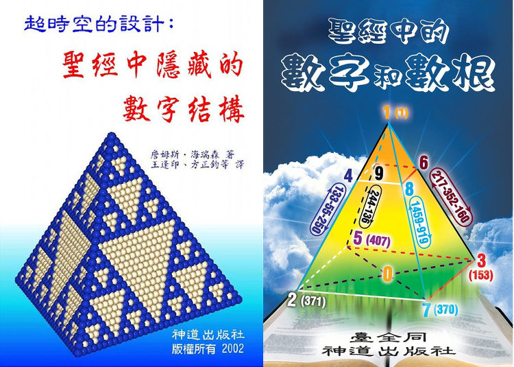 《超时空的设计:圣经中隐藏的数字结构》和《圣经中的数字和数根》