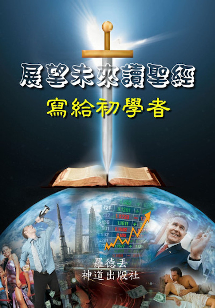 电子书:《展望未来读圣经》