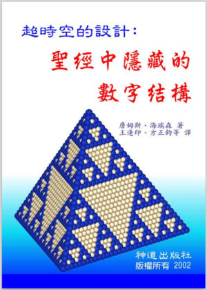 电子书:《圣经中隐藏的数字结构》1-9章