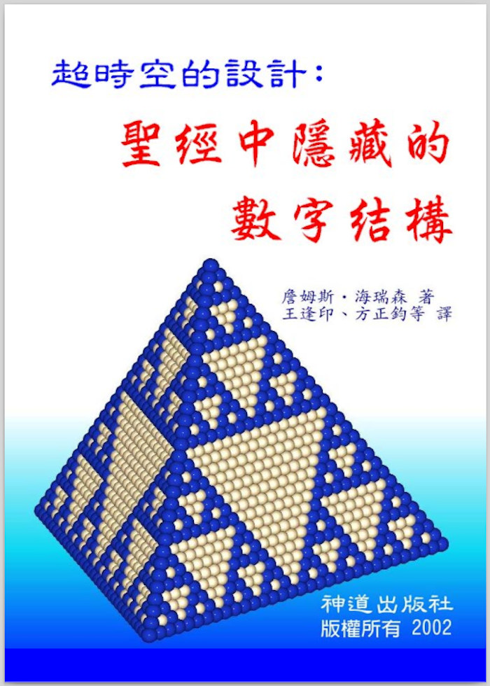 电子书:《圣经中隐藏的数字结构》1-9章
