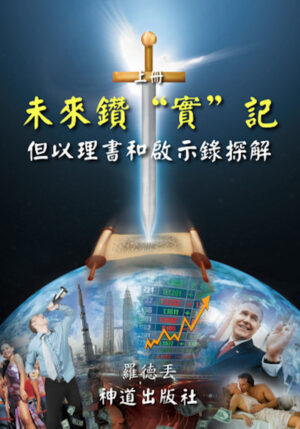 电子书：《但以理书和启示录探解》