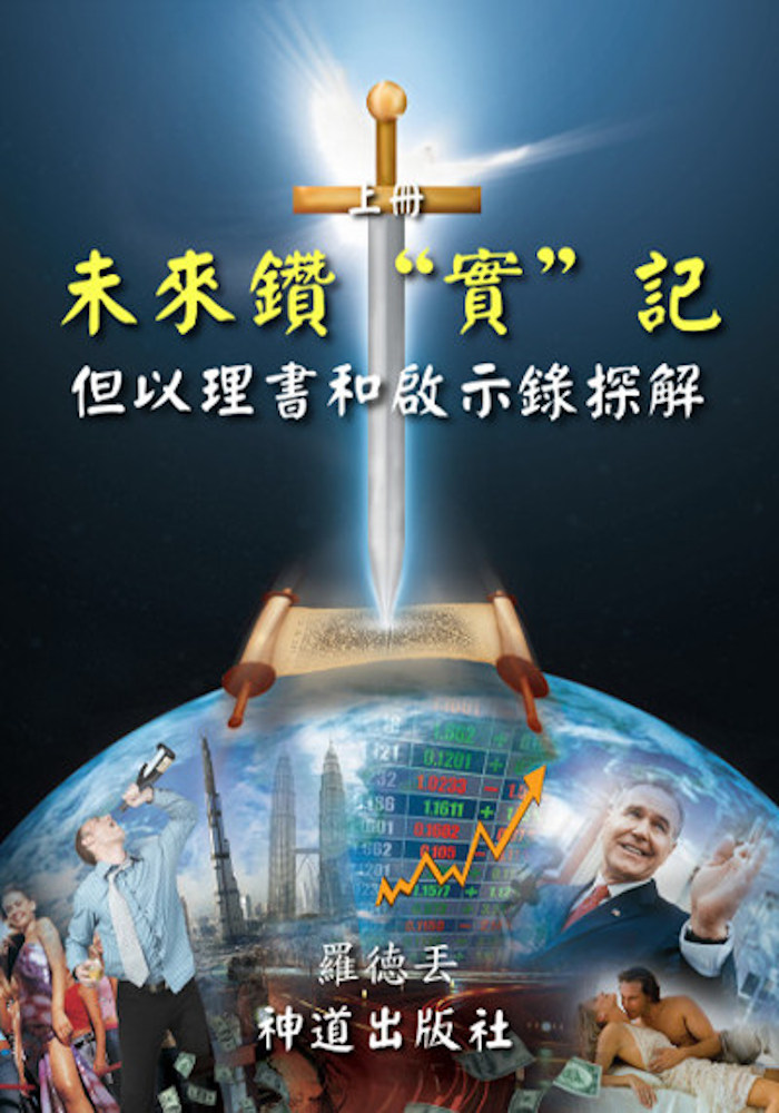 电子书:《但以理书和启示录探解》