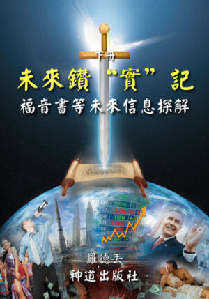 电子书：《福音书等未来信息探解》