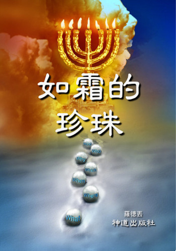 电子书:《吗哪 (I): 如霜的珍珠》