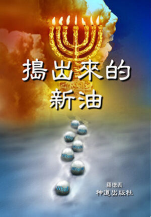 电子书：《吗哪 (II)：捣出来的新油》