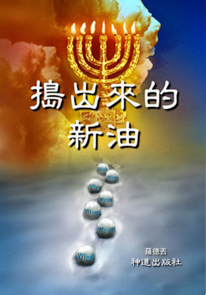 电子书:《吗哪 (II):捣出来的新油》