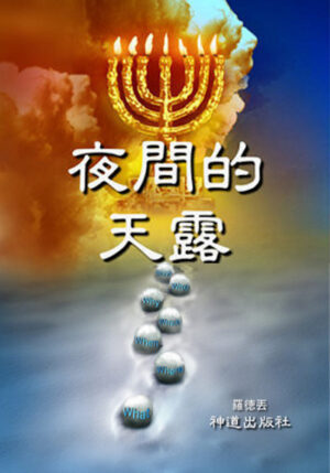 电子书:《吗哪 (III):夜间的天露》