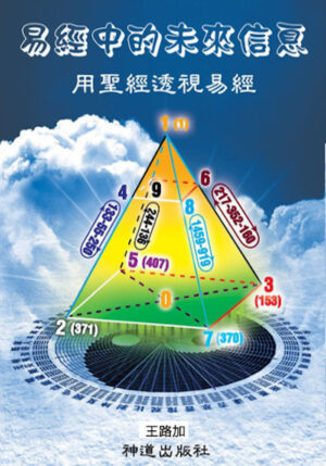电子书:《用圣经透视易经》