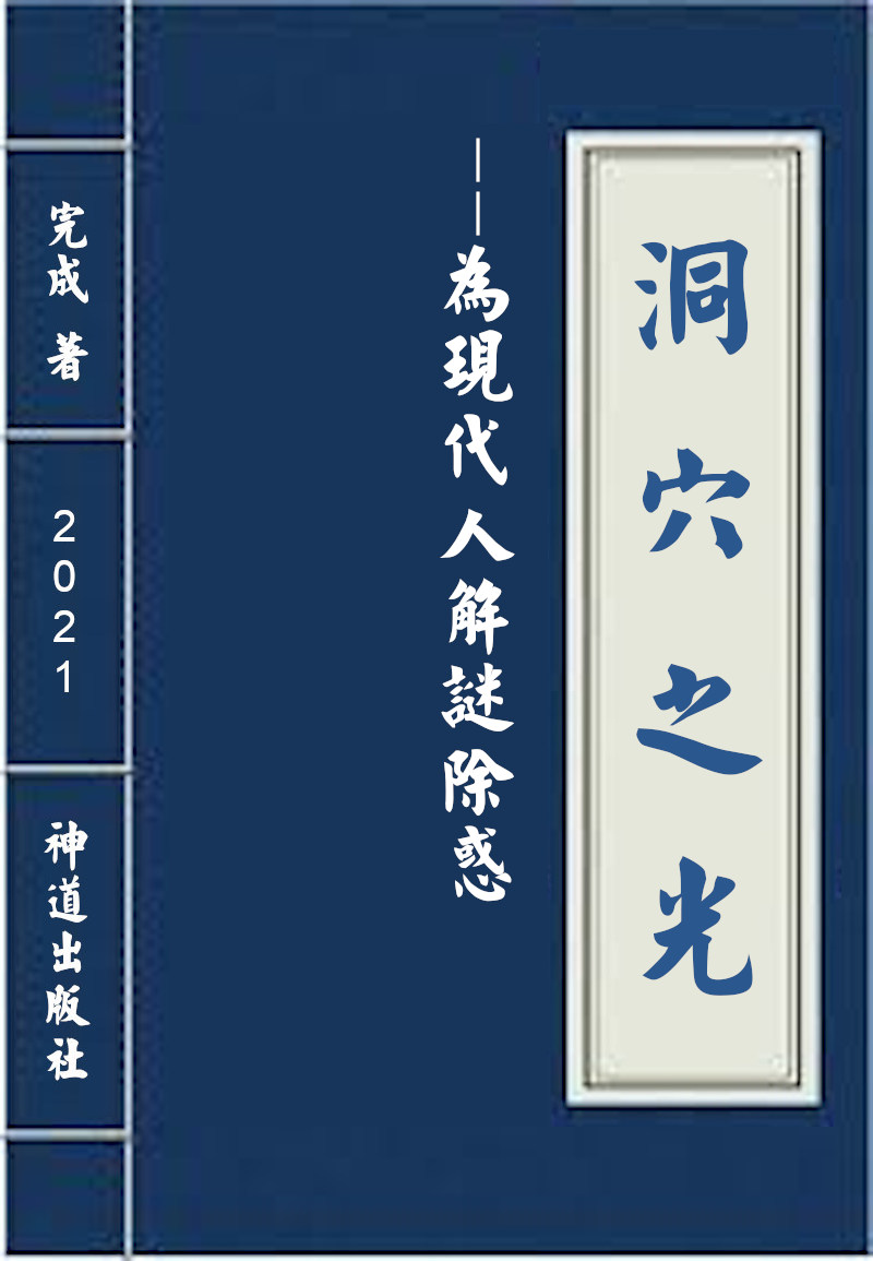 电子书:《洞穴之光——为现代人解谜除惑》