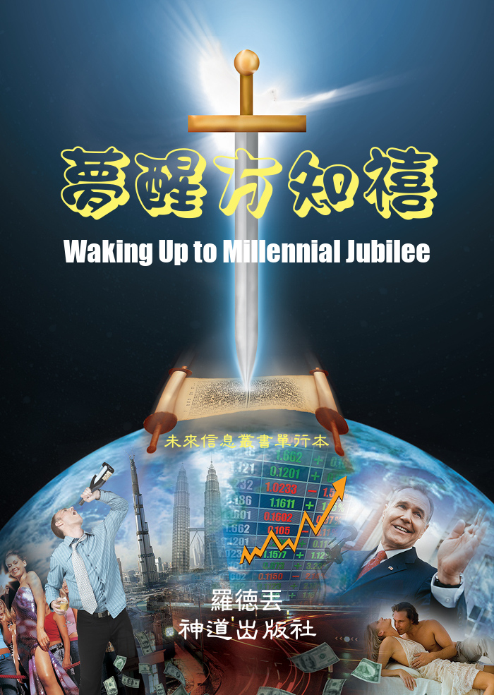 电子书:《梦醒方知禧》