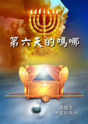 电子书:《第六天的吗哪》