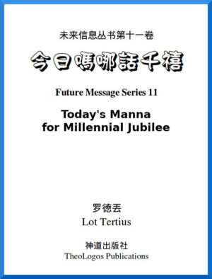 电子书：《今日吗哪话千禧》