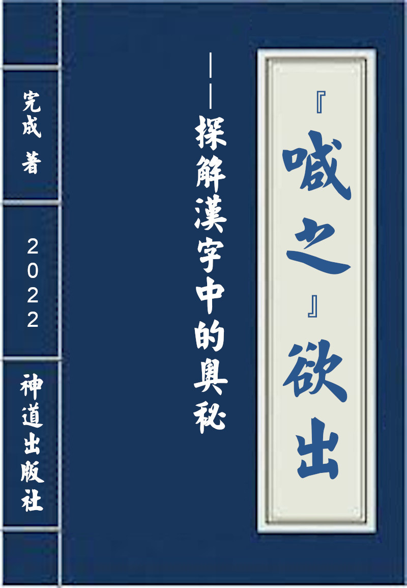 电子书:《“喊之”欲出——探解汉字中的奥秘》