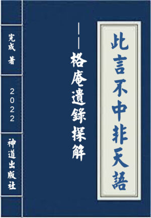 电子书:《此言不中非天语——格庵遗录探解》