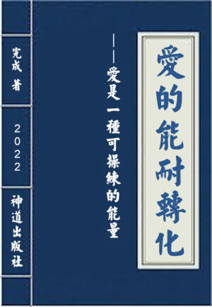 电子书：《爱的能耐转化——爱是一种可操练的能量》