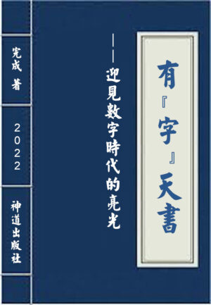 电子书:《有“字”天书——迎见数字时代的亮光》