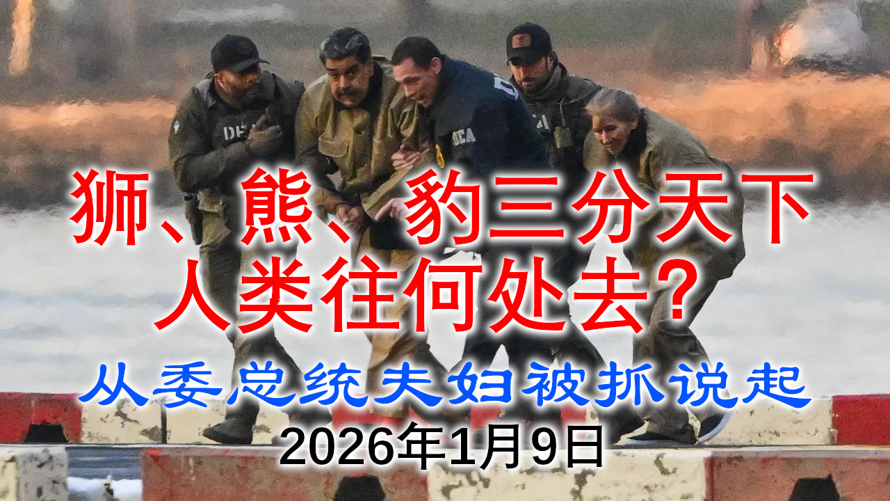 狮、熊、豹三分天下，人类往何处去（1）：从委内瑞拉总统夫妇被抓说起