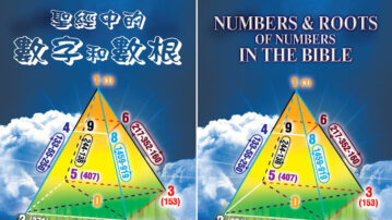 周中神道书目解析（1-10）：《圣经中的数字和数根》2023年5月30日（第七章：数字19、20、21的属灵含义）